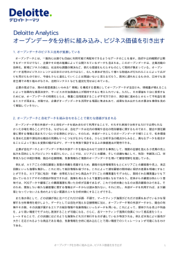 Deloitte Analytics オープンデータを分析に組み込み、ビジネス価値を