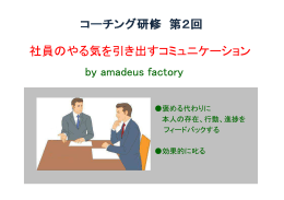 社員のやる気を引き出すコミュニケーション