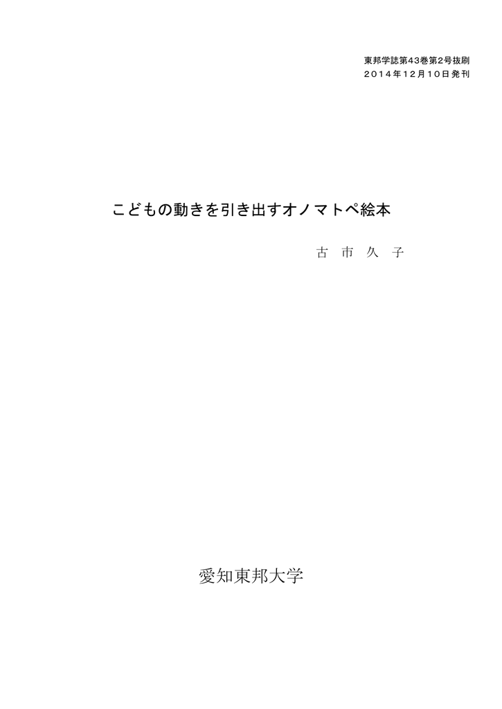 こどもの動きを引き出すオノマトペ絵本 古市 久子