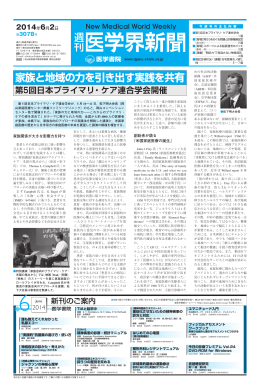 家族と地域の力を引き出す実践を共有 第5回日本プライマリ