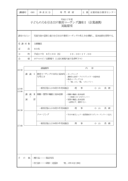 子どもの力を引き出す教育コーチング講座Ⅰ（企業