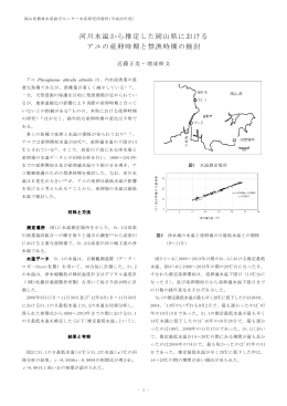 河川水温から推定した岡山県における アユの産卵時期と禁漁時期の検討