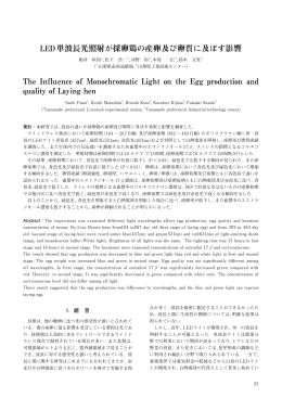 LED単波長光照射が採卵鶏の産卵及び卵質に及ぼす影響 The