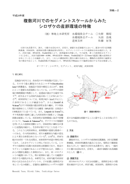 複数河川でのセグメントスケールからみた シロザケの産卵環境の特徴