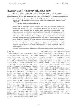 L16. 重力実験のためのウニの産卵期の調節と配偶子の保存