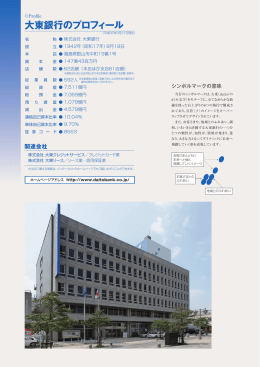 大東銀行のプロフィール