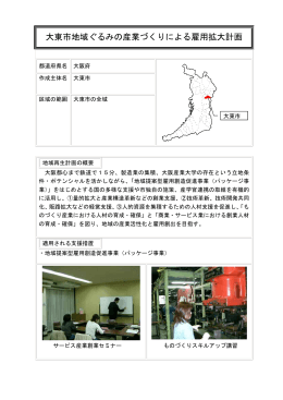 大東市地域ぐるみの産業づくりによる雇用拡大計画