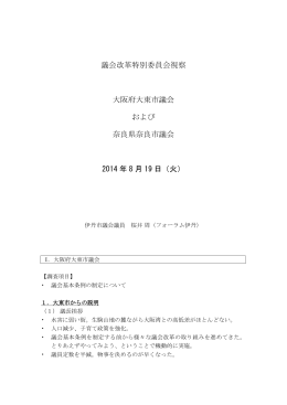 議会改革特別委員会視察 大阪府大東市議会 および 奈良県奈良市議会