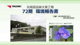 72期 環境報告書 - 矢崎総業株式会社