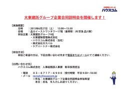 大東建託グループ企業合同説明会を開催します！