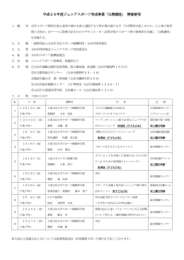 平成26年度ジュニアスポーツ育成事業「公開講座」 開催要項