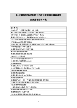 新しい難病対策の推進を目指す超党派国会議員連盟 出席患者団体一覧