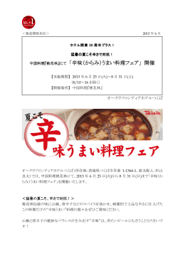 中国料理桃花林にて「辛味うまい料理フェア」を開催（pdf）