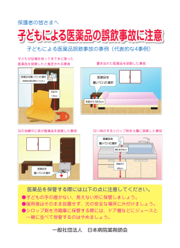 子どもによる医薬品の誤飲事故に注意 A3版