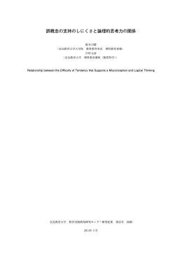 誤概念の支持のしにくさと論理的思考力の関係
