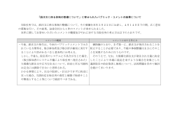 「誤注文に係る体制の整備について」に寄せられた