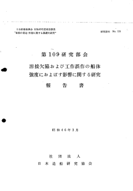 溶接欠陥および工作誤作の船体 強度におよばす影響に関する研究