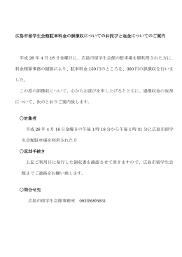 広島市留学生会館駐車料金の誤徴収についてのお詫びと返金についての