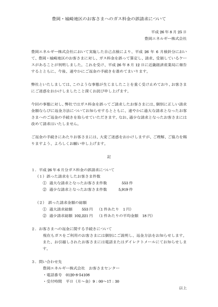 豊岡 城崎地区のお客さまへのガス料金の誤請求