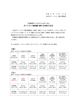 「六本木アートナイト2015」 ガイドブック誤記載に関するお詫びと訂正