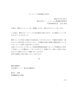 ホームページ誤記載のお詫び 2014 年 9 月 10 日 株式会社エー・エム