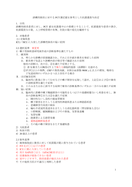1 誤嚥性肺炎に対する PCT 測定値を参考とした抗菌薬投与決定 1．目的