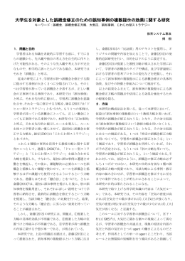 大学生を対象とした誤概念修正のための誤知事例の複数提示の効果