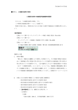 その1．小規模宅地等の特例