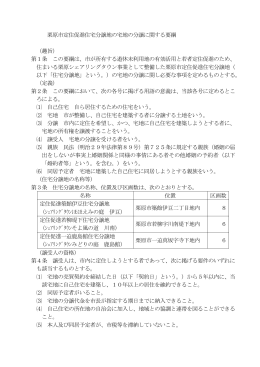 栗原市定住促進住宅分譲地の宅地の分譲に関する要綱 （趣旨） 第1条