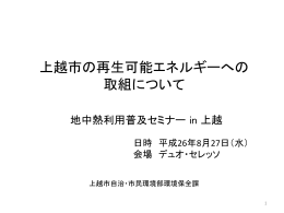 上越市の再生可能エネルギーへの 取組について