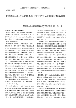 上越地域における地域農業支援システムの展開と集落営農