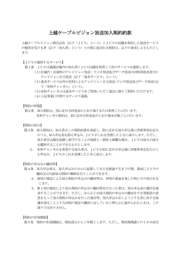 上越ケーブルビジョン放送加入契約約款