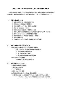 平成23年度上越地域学校教育支援センター事業計画概要
