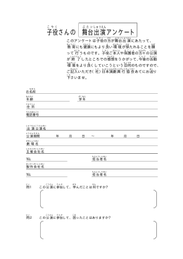 子役 さんの 舞台 出演 アンケート