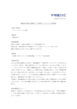 平成 27 年 9 月 9 日 劇映画『校庭に東風吹いて』関西