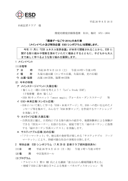 「環境デーなごや2014」中央行事（メインイベント及び特別企画 ESD