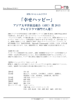 「幸せハッピー」ABU賞2013入選（PDF）