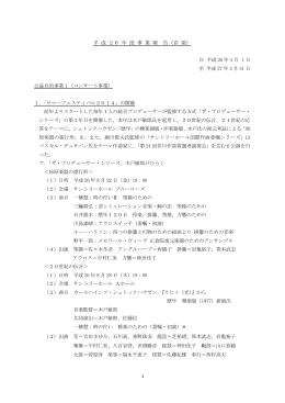 平成26年度 事業報告（音楽事業）（PDFファイル 226KB）