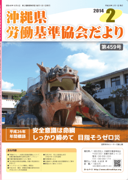 沖縄県 労働基準協会だより