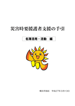 災害時要援護者支援の手引 （名簿活用・活動編）