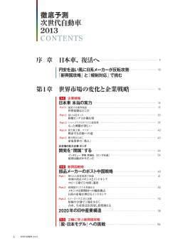 徹底予測 次世代自動車 2013 CONTENTS