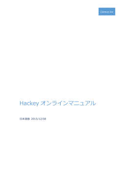 Hackeyの基礎知識 | Hackey オンラインマニュアル