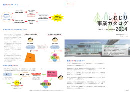 事業カタログ2014（ダイジェスト）（PDF：813KB