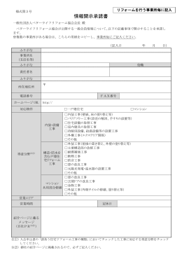 情報開示承諾書 - 一般社団法人 ベターライフリフォーム協会