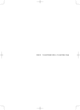 第Ⅲ章 冬虫夏草図譜の歴史と冬虫夏草属の各論