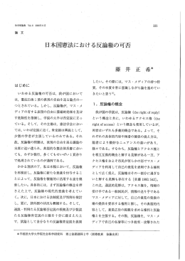 日本国憲法における反論権の可否 - 早稲田大学リポジトリ（DSpace