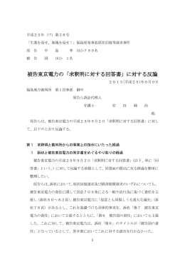 被告東京電力の「求釈明に対する回答書」に対する反論