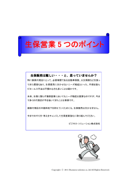 生保営業 5 つのポイント