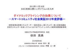 ダイナミックプライシングの効果について ースマートコミュニティ社会実証