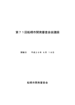 第71回会議録（口頭審理）（PDF形式358キロバイト）